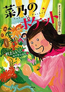 おしごとのおはなし 花屋さん 菜乃のポケット(中古品)