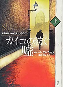 カイコの紡ぐ嘘(上) 私立探偵コーモラン・ストライク(中古品)