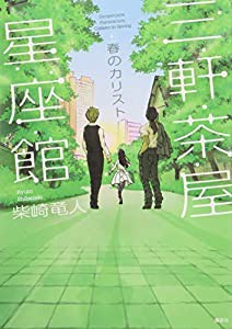 三軒茶屋星座館 春のカリスト(中古品)