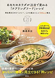 あなたのカラダが21日で変わる「ケアリングフード」レシピ 満足感あるのにヘルシー、しかも超おいしい500kcal献立(中古品)