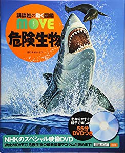 危険生物 (講談社の動く図鑑MOVE)(中古品)