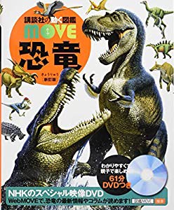 恐竜 新訂版 (講談社の動く図鑑MOVE)(中古品)