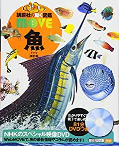 魚 新訂版 (講談社の動く図鑑MOVE)(中古品)
