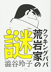 クッキングパパ 荒岩家の謎(中古品)