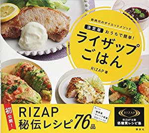 ライザップごはん 決定版 おうちで簡単!(中古品)