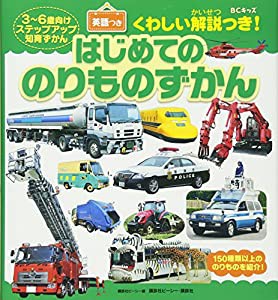 BCキッズ くわしい解説つき! はじめての のりものずかん 英語つき (ステップアップ知育ずかん)(中古品)