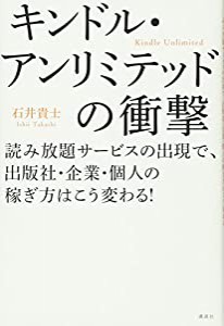 キンドル・アンリミテッドの衝撃 読み放題サービスの出現で、出版社・企業・個人の稼ぎ方はこう変わる!(中古品)