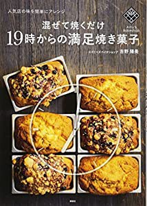 混ぜて焼くだけ19時からの満足焼き菓子 人気店の味を簡単にアレンジ (講談社のお料理BOOK)(中古品)