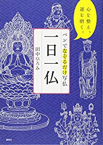 ペンでなぞるだけ写仏 一日一仏 心を整え、運を磨く。(中古品)