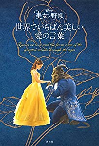 ディズニー 美女と野獣 世界でいちばん美しい 愛の言葉(中古品)