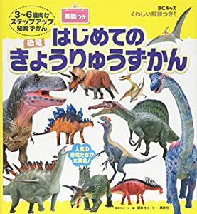 BCキッズ くわしい解説つき! はじめての きょうりゅうずかん 英語つき(中古品)