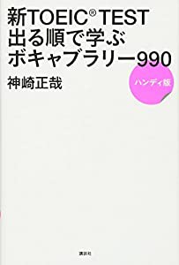 新TOEIC TEST 出る順で学ぶ ボキャブラリー990 ハンディ版(中古品)