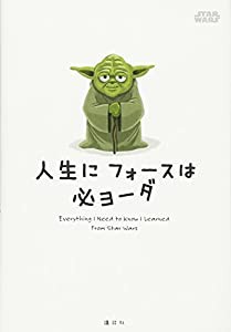 STAR WARS 人生に フォースは 必ヨーダ(中古品)