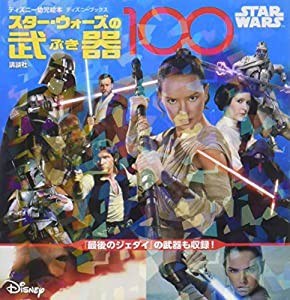 STAR WARS スター・ウォーズの武器100 (ディズニーブックス) (ディズニーブックス ディズニー幼児絵本)(中古品)