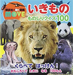 講談社の動く図鑑MOVE いきもの ものしりクイズ100(中古品)