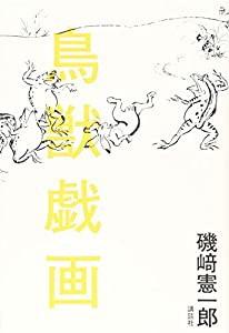 鳥獣戯画(中古品)