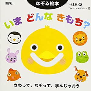 なぞる絵本 いま どんな きもち? (ディズニー幼児絵本(書籍))(中古品)