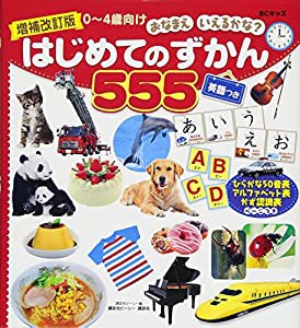 増補改訂版 BCキッズ おなまえ いえるかな? はじめてのずかん555 英語つき (BCキッズおなまえいえるかな?)(中古品)