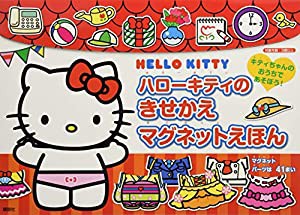 ハローキティの きせかえマグネットえほん (ディズニー幼児絵本(書籍))(中古品)