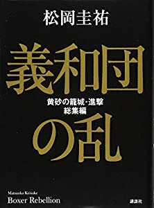 義和団の乱 黄砂の籠城・進撃 総集編(中古品)