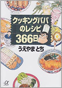 クッキングパパのレシピ366日 (講談社+α文庫)(中古品)