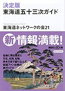 新版・完全 「東海道五十三次」 ガイド (講談社+α文庫)(中古品)