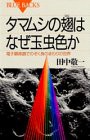 タマムシの翅はなぜ玉虫色か―電子顕微鏡でのぞく身のまわりの世界 (ブルーバックス)(中古品)