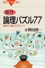 新作・論理パズル77―思考の「迷路」のフルコース (ブルーバックス)(中古品)