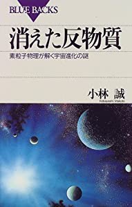 消えた反物質—素粒子物理が解く宇宙進化の謎 (ブルーバックス)(中古品)