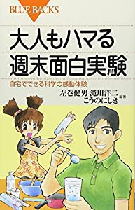 大人もハマる週末面白実験—自宅でできる科学の感動体験 (ブルーバックス)(中古品)