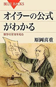 オイラーの公式がわかる (ブルーバックス)(中古品)