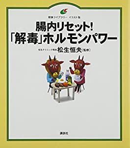 腸内リセット!「解毒」ホルモンパワー (健康ライブラリーイラスト版)(中古品)