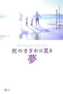 死のまぎわに見る夢 (こころライブラリー)(中古品)