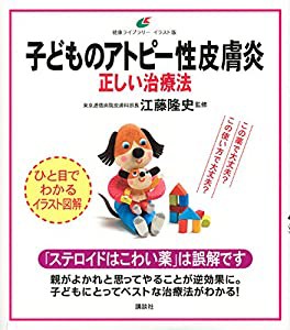 子どものアトピー性皮膚炎 正しい治療法 (健康ライブラリーイラスト版)(中古品)