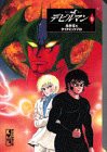 デビルマン（5） (講談社漫画文庫)(中古品)