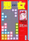 悪女(5) (講談社漫画文庫)(中古品)