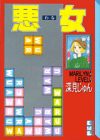 悪女(6) (講談社漫画文庫)(中古品)