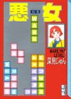 悪女(7) (講談社漫画文庫)(中古品)