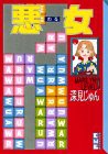 悪女(10) (講談社漫画文庫)(中古品)