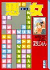 悪女(13) (講談社漫画文庫)(中古品)