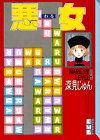 悪女(14) (講談社漫画文庫)(中古品)