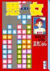 悪女(15) (講談社漫画文庫)(中古品)