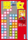 悪女(16) (講談社漫画文庫)(中古品)