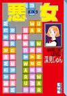 悪女(17) (講談社漫画文庫)(中古品)