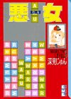 悪女(19) (講談社漫画文庫)(中古品)