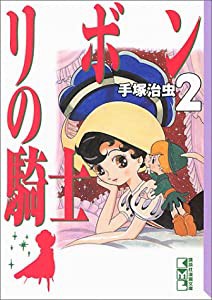 リボンの騎士(2) (講談社漫画文庫)(中古品)