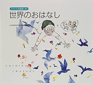 世界のおはなし (ちひろ美術館10)(中古品)