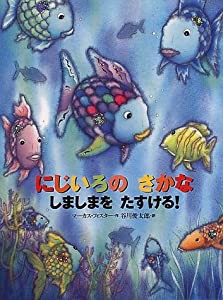 にじいろのさかな しましまをたすける! (にじいろのさかなブック)(中古品)