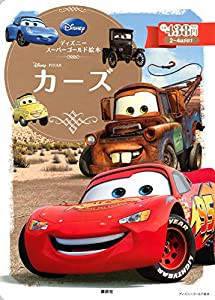 ディズニースーパーゴールド絵本 カーズ (ディズニーゴールド絵本)(中古品)