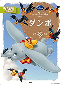 ディズニースーパーゴールド絵本 ダンボ (ディズニーゴールド絵本)(中古品)